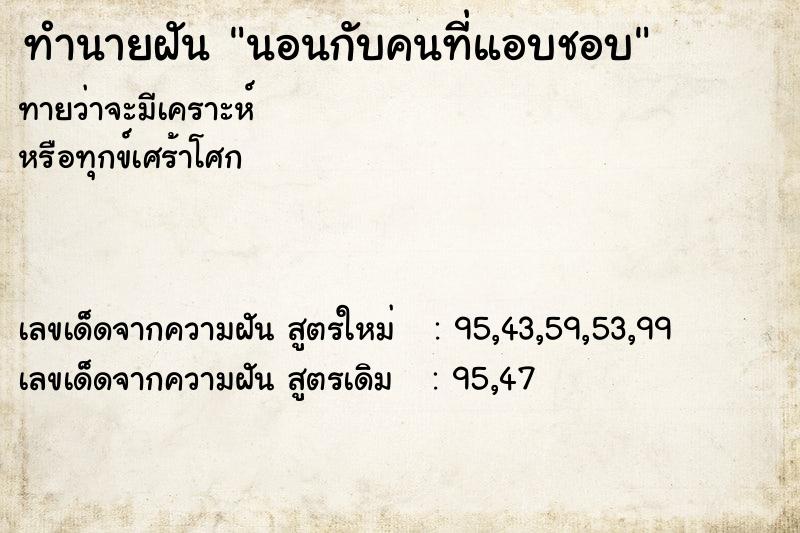 ทำนายฝันนอนกับคนที่แอบชอบ ทำนายฝันทำนายฝันนอนกับคนที่แอบชอบ