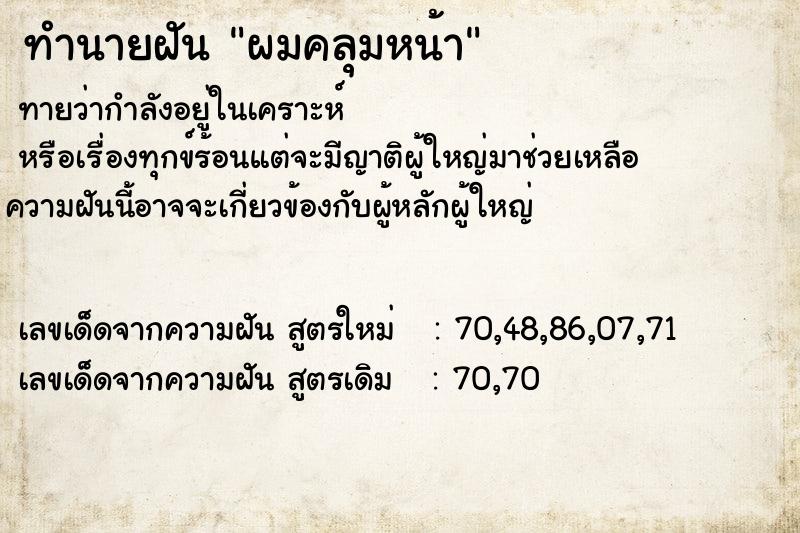 ทำนายฝันผมคลุมหน้า ทำนายฝันทำนายฝันผมคลุมหน้า