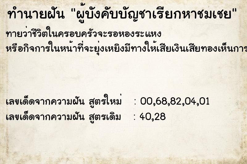 ทำนายฝันทำนายฝันผู้บังคับบัญชาเรียกหาชมเชย