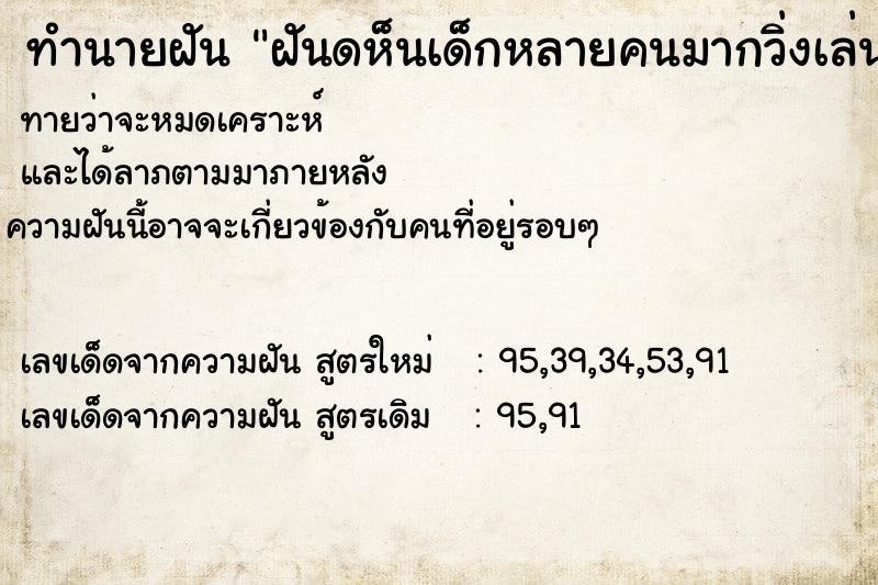 ทำนายฝันทำนายฝันฝันดห็นเด็กหลายคนมากวิ่งเล่นกัน