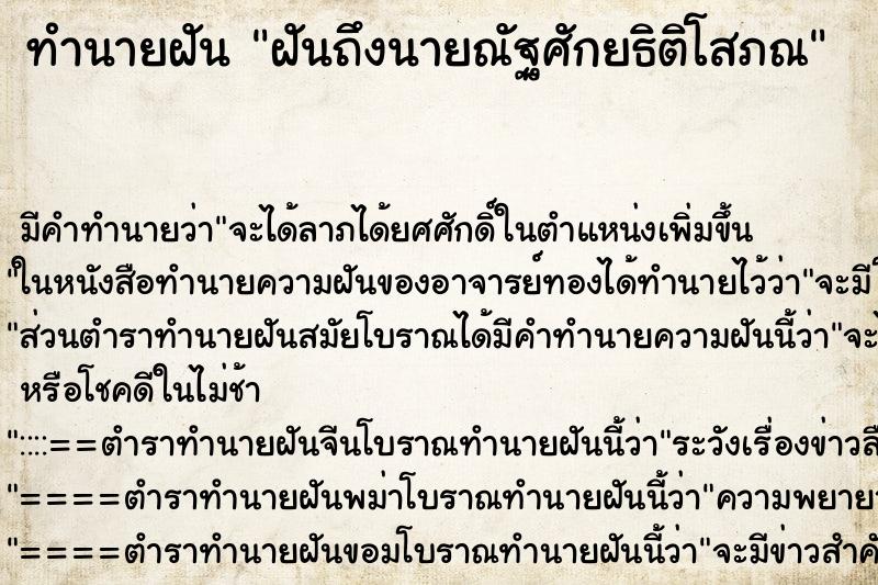 ทำนายฝันฝันถึงนายณัฐศักยธิติโสภณ ทำนายฝันทำนายฝันฝันถึงนายณัฐศักยธิติโสภณ