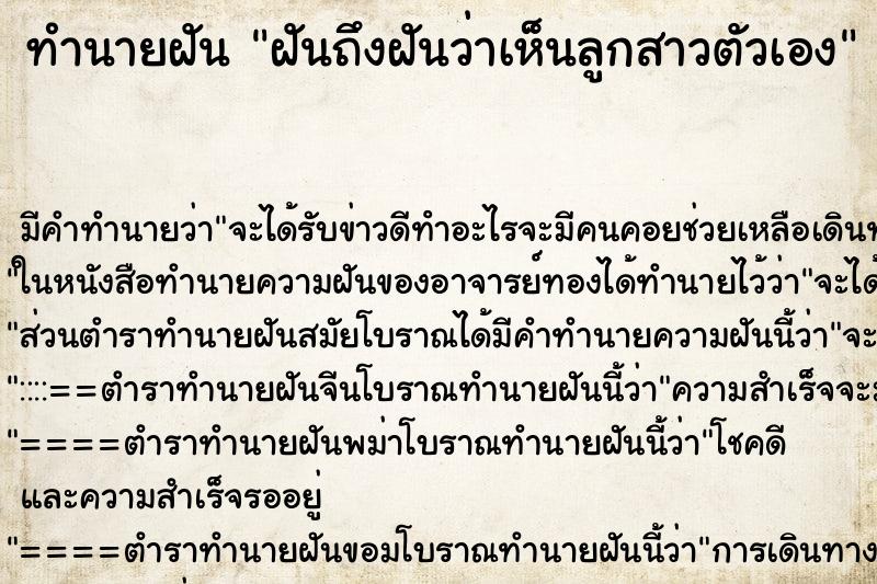 ทำนายฝันฝันถึงฝันว่าเห็นลูกสาวตัวเอง ทำนายฝันทำนายฝันฝันถึงฝันว่าเห็นลูกสาวตัวเอง