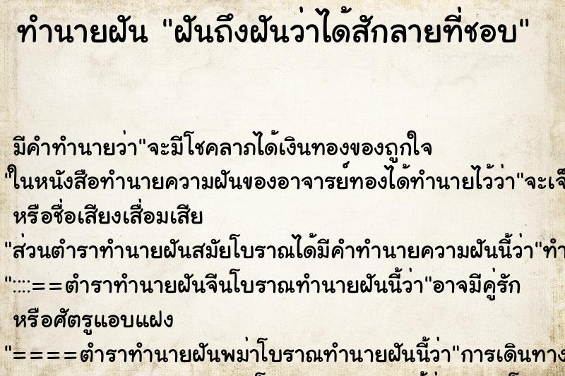 ทำนายฝันฝันถึงฝันว่าได้สักลายที่ชอบ ทำนายฝันทำนายฝันฝันถึงฝันว่าได้สักลายที่ชอบ