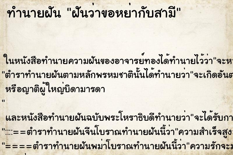 ทำนายฝันฝันว่าขอหย่ากับสามี ทำนายฝันทำนายฝันฝันว่าขอหย่ากับสามี