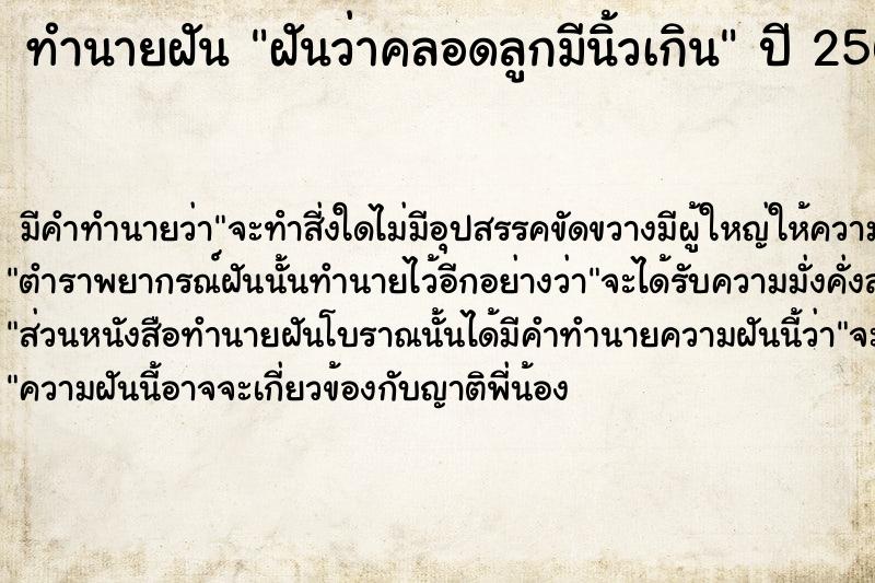 ทำนายฝันทำนายฝันฝันว่าคลอดลูกมีนิ้วเกิน