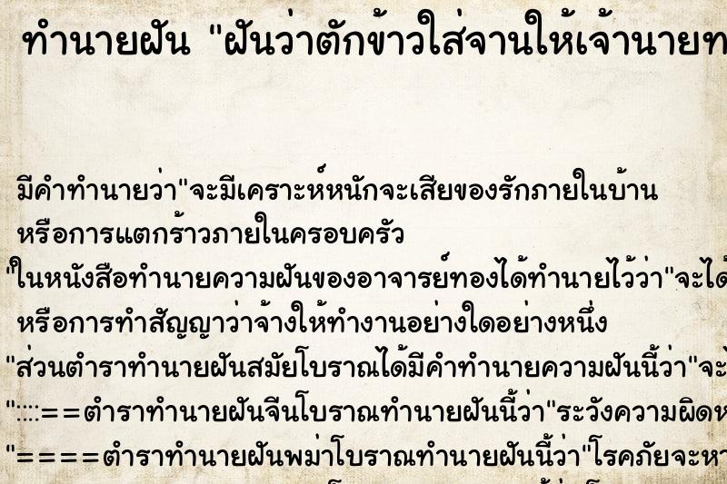 ทำนายฝันฝันว่าตักข้าวใส่จานให้เจ้านายทาน ทำนายฝันทำนายฝันฝันว่าตักข้าวใส่จานให้เจ้านายทาน