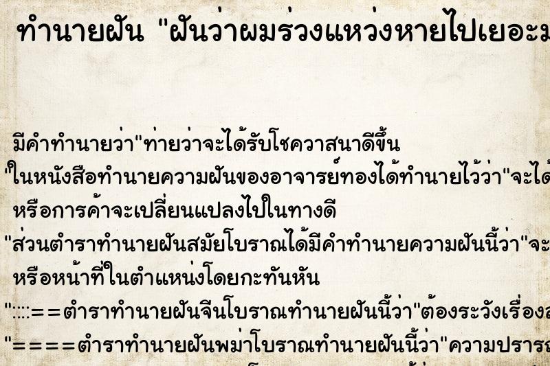 ทำนายฝันฝันว่าผมร่วงแหว่งหายไปเยอะมาก ทำนายฝันทำนายฝันฝันว่าผมร่วงแหว่งหายไปเยอะมาก