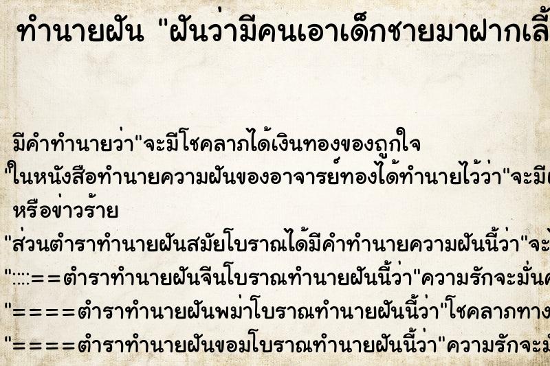 ทำนายฝันฝันว่ามีคนเอาเด็กชายมาฝากเลี้ยง ทำนายฝันทำนายฝันฝันว่ามีคนเอาเด็กชายมาฝากเลี้ยง