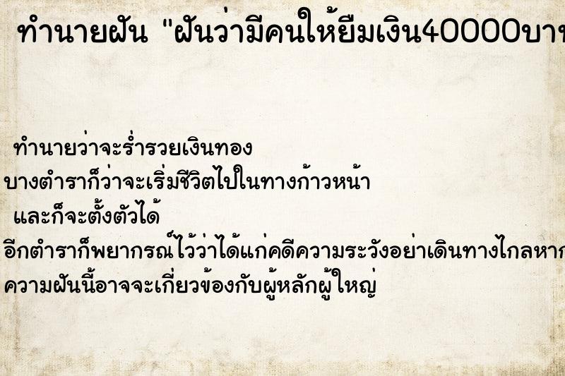 ทำนายฝันทำนายฝันฝันว่ามีคนให้ยืมเงิน40000บาท