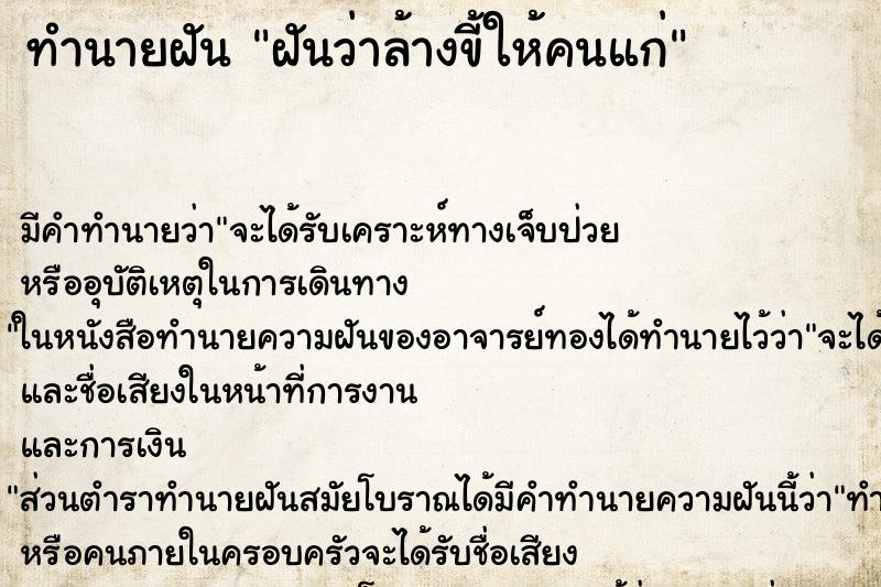 ทำนายฝัน ฝันว่าล้างขี้ให้คนแก่ ทำนายฝัน ฝันว่าล้างขี้ให้คนแก่