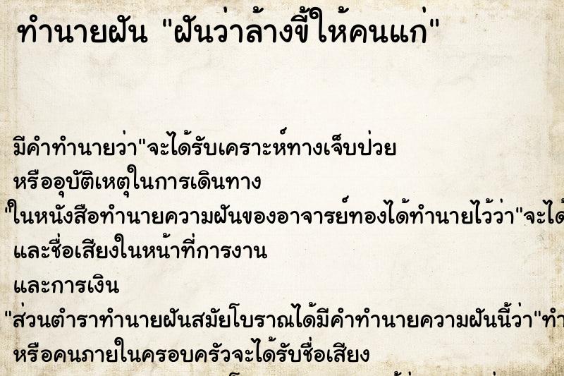 ทำนายฝัน ฝันว่าล้างขี้ให้คนแก่ ตำราโบราณ แม่นที่สุดในโลก