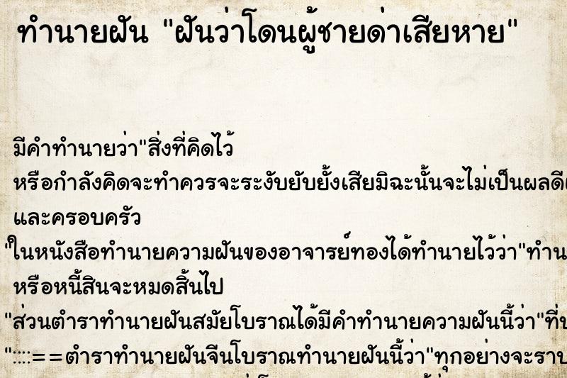 ทำนายฝัน ฝันว่าโดนผู้ชายด่าเสียหาย ทำนายฝัน ฝันว่าโดนผู้ชายด่าเสียหาย