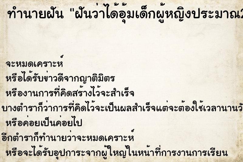 ทำนายฝันทำนายฝันฝันว่าได้อุ้มเด็กผู้หญิงประมาณ2-3ขวบ