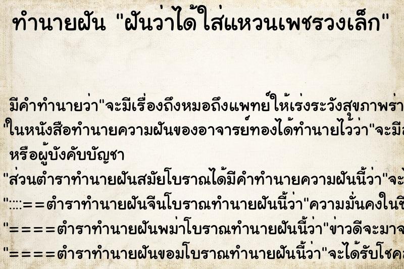 ทำนายฝันฝันว่าได้ใส่แหวนเพชรวงเล็ก ทำนายฝันทำนายฝันฝันว่าได้ใส่แหวนเพชรวงเล็ก