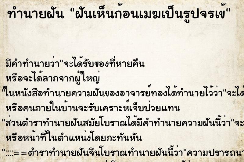 ทำนายฝัน ฝันเห็นก้อนเมฆเป็นรูปจรเข้ ทำนายฝัน ฝันเห็นก้อนเมฆเป็นรูปจรเข้