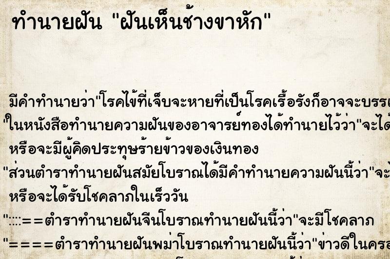 ทำนายฝัน ฝันเห็นช้างขาหัก ทำนายฝัน ฝันเห็นช้างขาหัก
