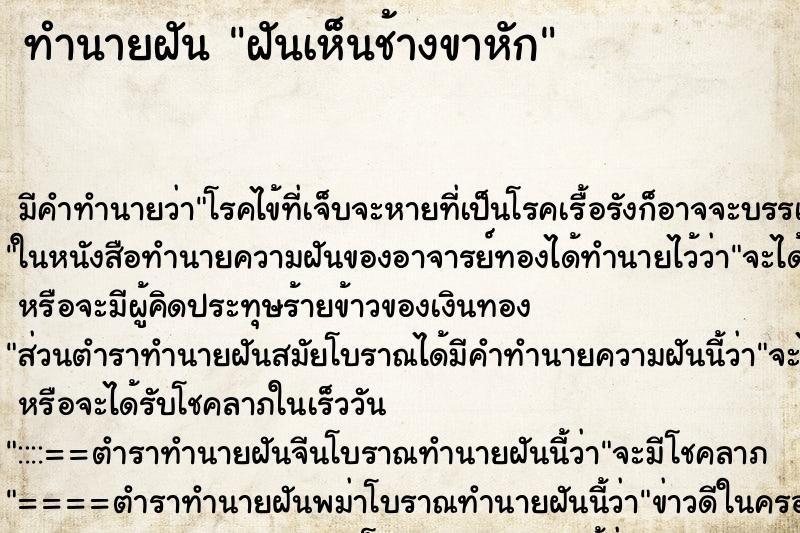 ทำนายฝัน ฝันเห็นช้างขาหัก ตำราโบราณ แม่นที่สุดในโลก