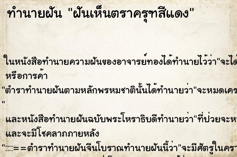 ทำนายฝันฝันเห็นตราครุฑสีแดง ทำนายฝันทำนายฝันฝันเห็นตราครุฑสีแดง