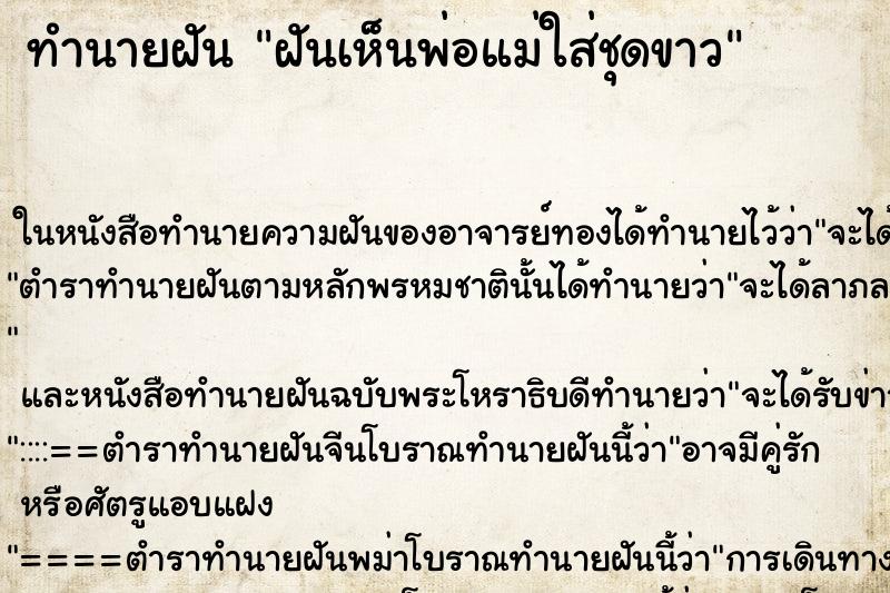 ทำนายฝันทำนายฝันฝันเห็นพ่อแม่ใส่ชุดขาว