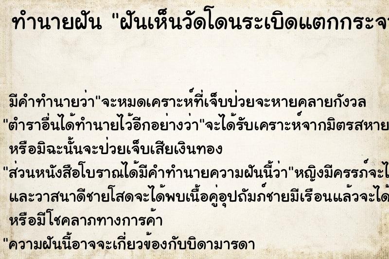 ทำนายฝันทำนายฝันฝันเห็นวัดโดนระเบิดแตกกระจาย
