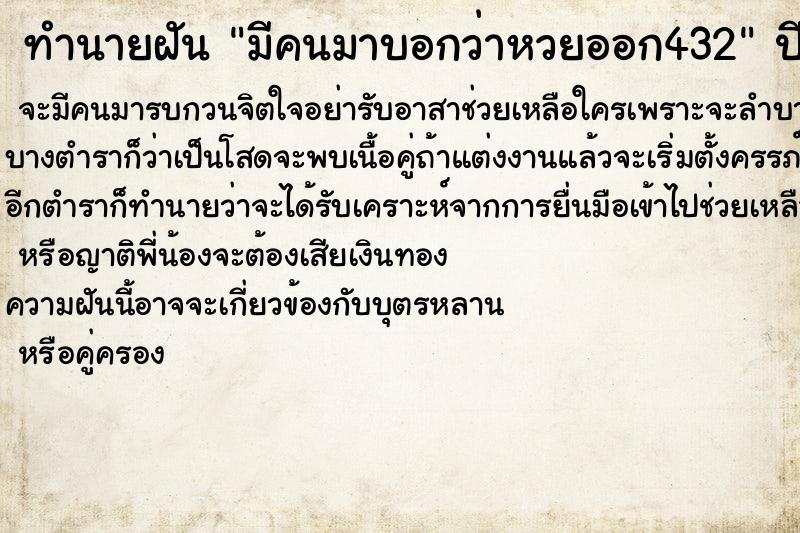 ทำนายฝันมีคนมาบอกว่าหวยออก432 ทำนายฝันทำนายฝันมีคนมาบอกว่าหวยออก432
