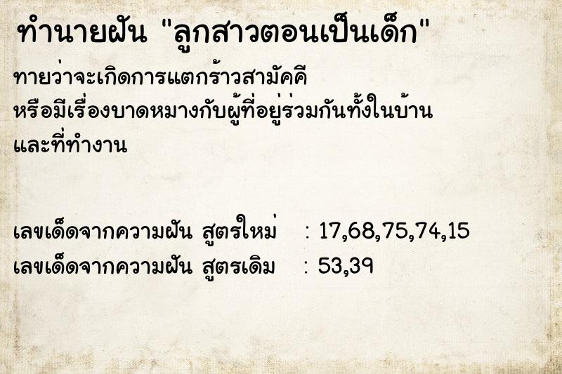 ทำนายฝัน ลูกสาวตอนเป็นเด็ก ทำนายฝัน ลูกสาวตอนเป็นเด็ก
