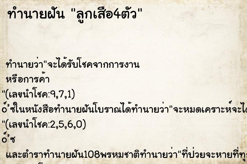 ทำนายฝันลูกเสือ4ตัว ทำนายฝันทำนายฝันลูกเสือ4ตัว