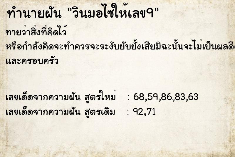 ทำนายฝันวินมอไซให้เลข9 ทำนายฝันทำนายฝันวินมอไซให้เลข9