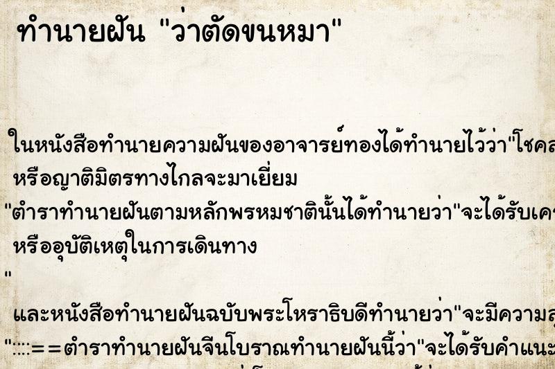 ทำนายฝันว่าตัดขนหมา ทำนายฝันทำนายฝันว่าตัดขนหมา