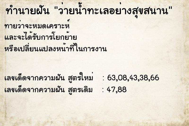 ทำนายฝันทำนายฝันว่ายน้ำทะเลอย่างสุขสนาน