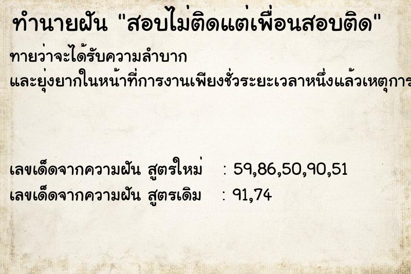 ทำนายฝันสอบไม่ติดแต่เพื่อนสอบติด ทำนายฝันทำนายฝันสอบไม่ติดแต่เพื่อนสอบติด