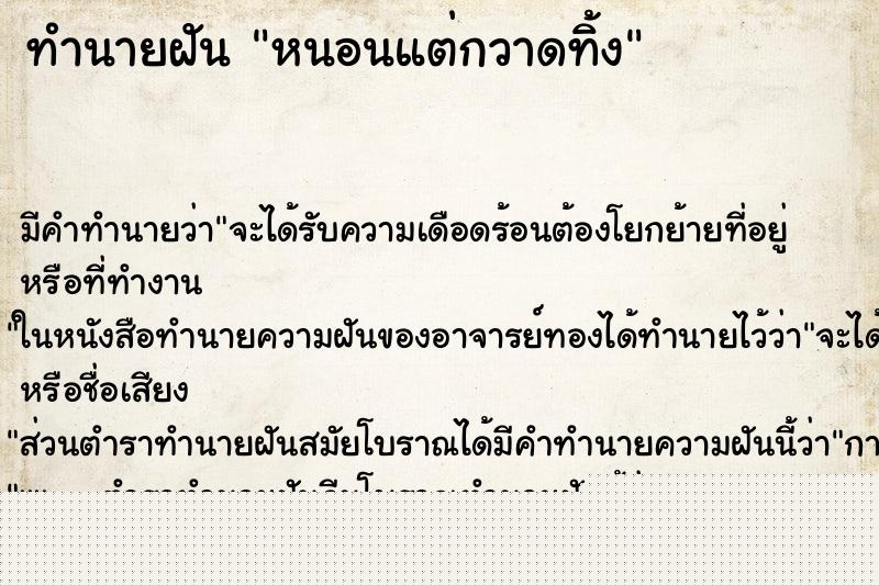 ทำนายฝันทำนายฝันหนอนแต่กวาดทิ้ง