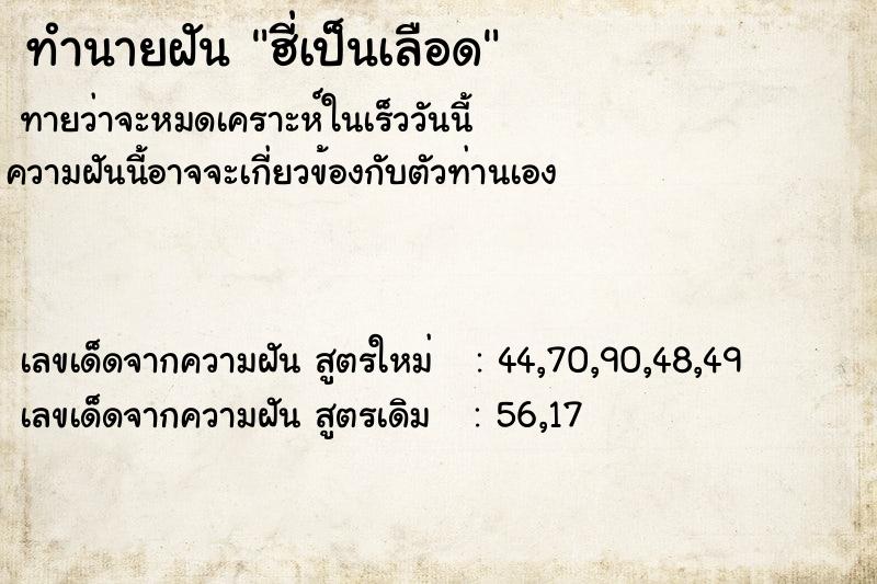 ทำนายฝันทำนายฝันฮี่เป็นเลือด