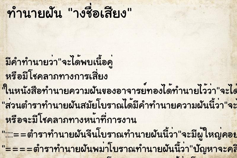 ทำนายฝันางชื่อเสียง ทำนายฝันทำนายฝันางชื่อเสียง