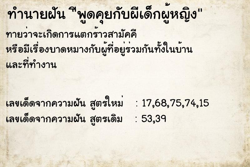 ทำนายฝันีพูดคุยกับผีเด็กผู้หญิง ทำนายฝันทำนายฝันีพูดคุยกับผีเด็กผู้หญิง