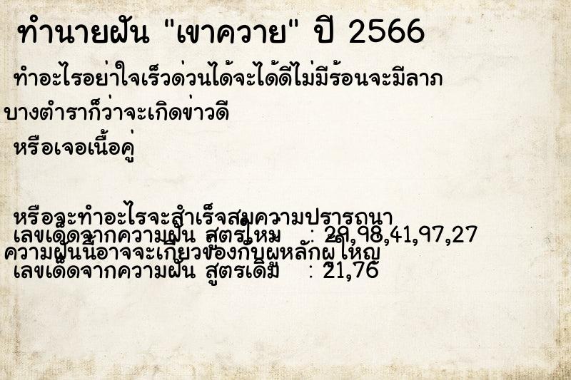 ทำนายฝัน เขาควาย ทำนายฝัน เขาควาย