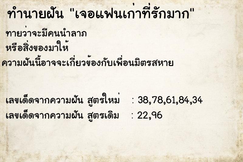 ทำนายฝันทำนายฝันเจอแฟนเก่าที่รักมาก