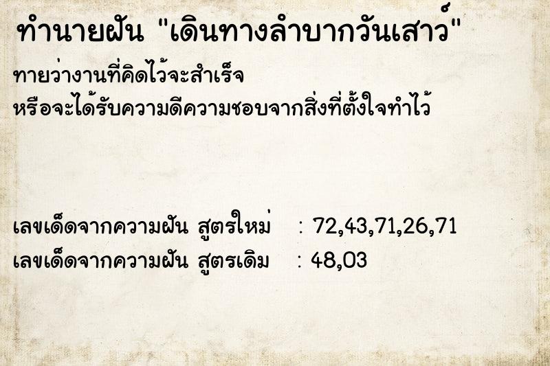 ทำนายฝัน เดินทางลําบากวันเสาว์ ทำนายฝัน เดินทางลําบากวันเสาว์