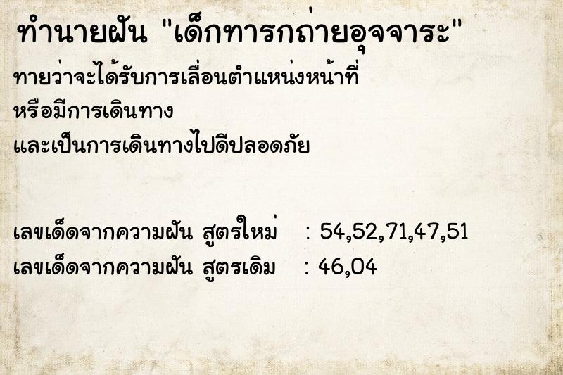 ทำนายฝันเด็กทารกถ่ายอุจจาระ ทำนายฝันทำนายฝันเด็กทารกถ่ายอุจจาระ