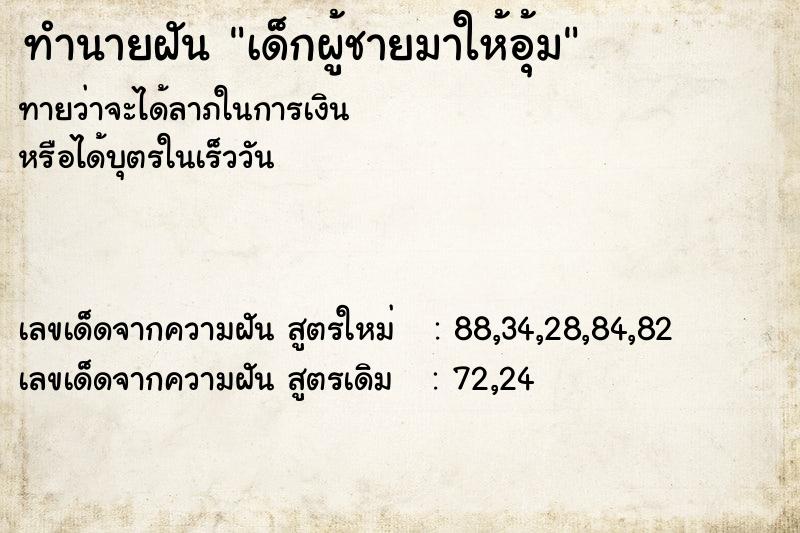 ทำนายฝันเด็กผู้ชายมาให้อุ้ม ทำนายฝันทำนายฝันเด็กผู้ชายมาให้อุ้ม