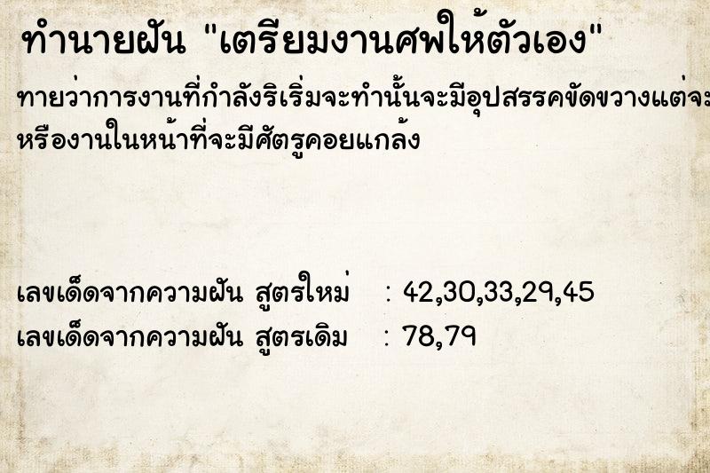 ทำนายฝัน เตรียมงานศพให้ตัวเ​อง
