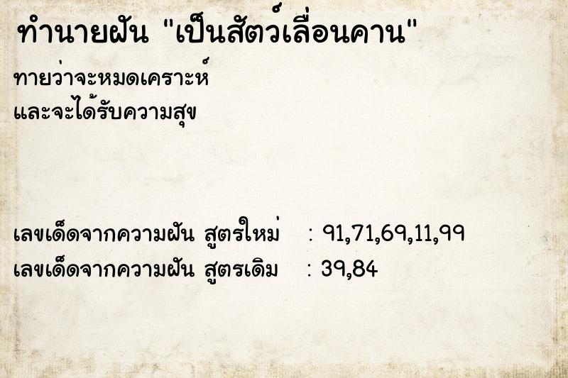 ทำนายฝันเป็นสัตว์เลื่อนคาน ทำนายฝันทำนายฝันเป็นสัตว์เลื่อนคาน