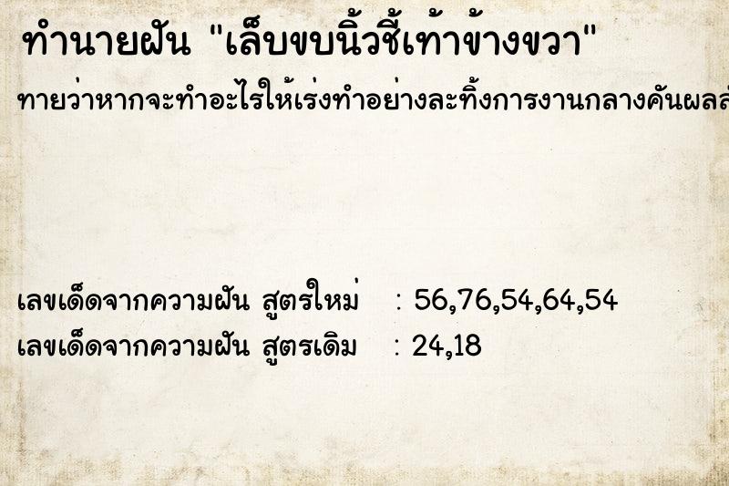 ทำนายฝันเล็บขบนิ้วชี้เท้าข้างขวา ทำนายฝันทำนายฝันเล็บขบนิ้วชี้เท้าข้างขวา