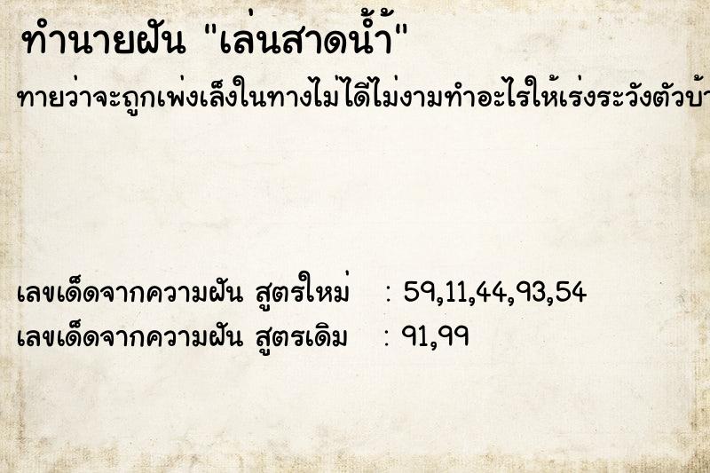 ทำนายฝันเล่นสาดน้ำ้ ทำนายฝันทำนายฝันเล่นสาดน้ำ้