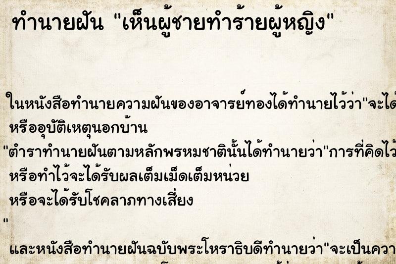 ทำนายฝัน เห็นผู้ชายทำร้ายผู้หญิง ทำนายฝัน เห็นผู้ชายทำร้ายผู้หญิง