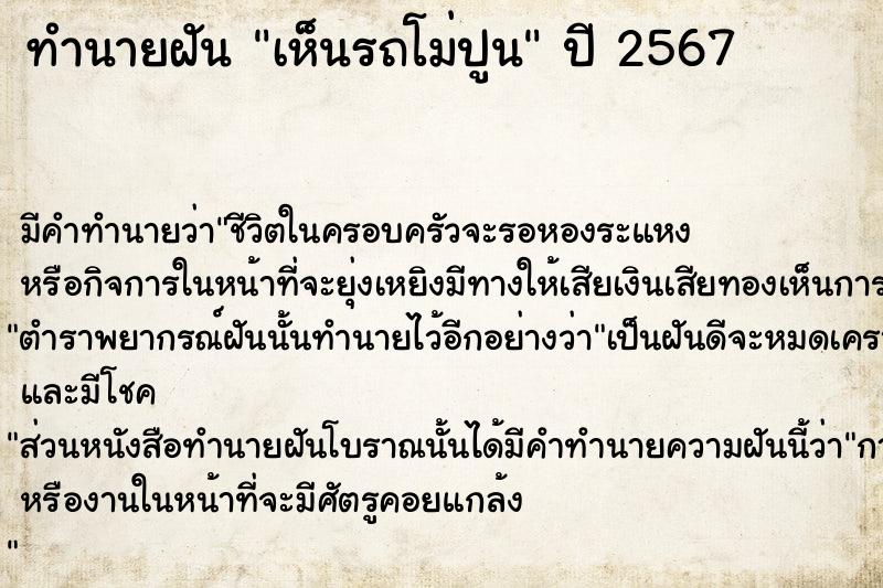 ทำนายฝันทำนายฝันเห็นรถโม่ปูน