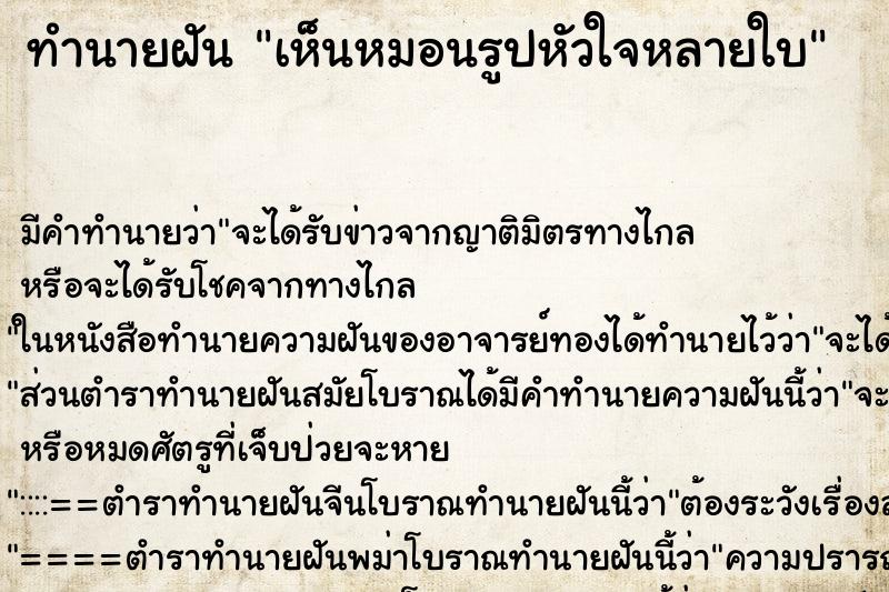 ทำนายฝันเห็นหมอนรูปหัวใจหลายใบ ทำนายฝันทำนายฝันเห็นหมอนรูปหัวใจหลายใบ