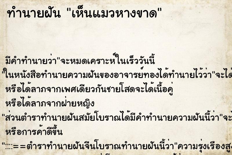 ทำนายฝัน เห็นแมวหางขาด ทำนายฝัน เห็นแมวหางขาด