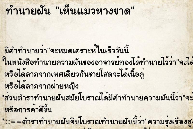 ทำนายฝัน เห็นแมวหางขาด ตำราโบราณ แม่นที่สุดในโลก