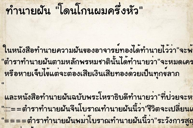 ทำนายฝัน โดนโกนผมครึ่งหัว ทำนายฝัน โดนโกนผมครึ่งหัว